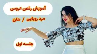 آموزش رقص با آهنگ مرد رویایی/هلن. جلسه اول️