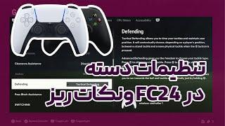 EA FC 24 controller setting |  بهترین تنظیمات دسته در اف سی 24 (فیفا24) و نکات ریز #fc24