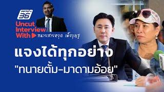 UNCUT INTERVIEW With ▶ "ทนายสายหยุด" ไม่แปลกใจ แจงได้ทุกอย่างของ "ทนายตั้ม-มาดามอ้อย"