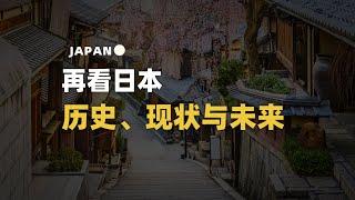 再看日本，历史、现状与未来