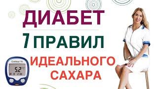  ДИАБЕТ. КАК СНИЗИТЬ САХАР? 7 ПРАВИЛ ИДЕАЛЬНОГО САХАРА. Врач эндокринолог диетолог Ольга Павлова.