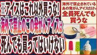 【政府は今すぐ規制しろ!!】「洗剤食ってるのと同じ..ヤバい乳化剤に安定剤、発がん着色料だらけのあの発がんアイスだけは買うな」