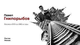 Листва: Павел Гнилорыбов: «Москва в 1870-е и 1880-е годы»