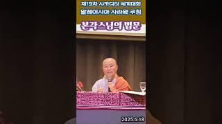 본각스님의 법문(1)_제19차 샤카디타 세계대회 말레이시아 사라왁 쿠칭(2025.6.18): 통역_민우스님