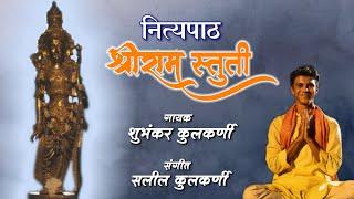 Shriram Stuti |समर्थ रामदास| Shubhankar Kulkarni | सलील कुलकर्णी |Shubhankar Saleel Kulkarni