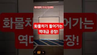 [공장추천]케이엠텍지식산업센터공장#제조공장#통신판매#스타트업#호실앞주차#호실안차량진ㆍ출입 #공장#드라이브인주차장 자세한 사항은 전화문의