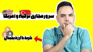 سرور مجازی ترکیه | سرور مجازی آمریکا با ارز دیجیتال | خرید سرور مجازی با کریپتو | سرور با ارزدیجیتال