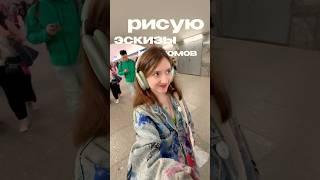 рисую эскизы В ПОЛЁТЕ #дизайнодежды #fashion #искусство #эскизы #мияко #мода #влог #дизайнодежды