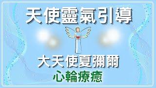 【天使靈氣療癒心輪】天使靈氣冥想引導，大天使夏彌爾療癒心輪將愛注入你的心中