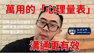 ［NLP生活］萬用的心理量表！多說一句效果好！| NLP執行師、催眠師們一定會用的溝通方式 |NLP彭博老師