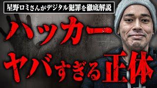 【デジタル犯罪】ハッカーってどんな人たち？ダークウェブって何？星野ロミさんに解説してもらった