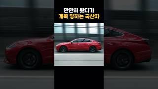 이 국산차 만만히 봤다가, 무조건 참교육 당합니다