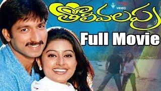 Tholi Valapu Telugu Full Movie | Gopichand, Sneha