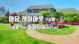 전원주택 마당 레이아웃 구상에 도움이 되는 아이디어 사진 62 / Housing yard layout idea