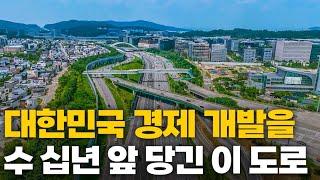 대한민국만 건설 가능했던 도로! 대한민국 경제를 수십년 앞 당긴 이 도로!