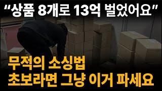 상품 8개로 13억 벌었어요! 위탁 판매 초보는 상품 소싱 이 방법 하나만 알아도 충분합니다 l 스마트스토어 쿠팡 셀러