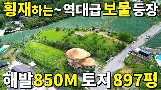 태백산 국립공원! 횡재하는 역대급 보물 등장! 수려한 산세~ 조용한 환경! 해발850M~ 땅897평 돈,직장 걱정없는 이곳!