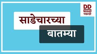 साडेचारच्या बातम्या Live दि. 19.09.2024  |  DD Sahyadri News