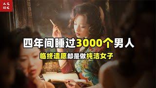 4年与3000男人发生关系！被称为民国荡妇，余美颜却表示不服！【人文记史】