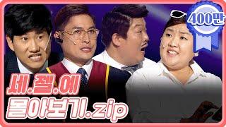 [크큭티비] 금요스트리밍 : 세.젤.예 몰아보기.zip | KBS 방송