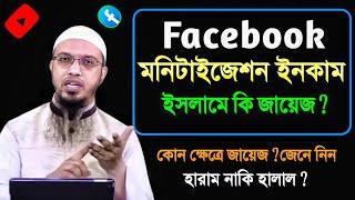 ফেসবুক মনিটাইজেশন থেকে ইনকাম ইসলামে কি জায়েজ ? হারাম নাকি হালাল? শায়খ আহমাদুল্লাহ |Shaikh Ahmadullah