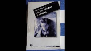 Miloš Crnjanski - Pisma ljubavi i mržnje [Audio Knjiga]