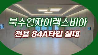 북수원자이렉스비아 전용84A타입 고층뷰~ 방4개 인기 타입 010-7542-2244