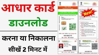 Aadhar Card Download Kaise Kare | Mobile se aadhar card download kaise kare | download aadhar card