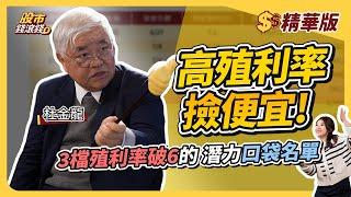 【精華】高殖利率行情怎麼撿便宜！2條件：本益比小於20＋獲利成長，10檔4~7%高殖利率股票名單｜杜金龍、葉芷娟｜股市錢滾錢