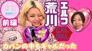 【エルフ】荒川が肌身離さず持ち歩く、セカンドバックの中身！