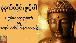 ပဌာန်းဒေသနာတော်ကြီးနှင့် အရပ် (၁၀) မျက်နှာမေတ္တာပို့