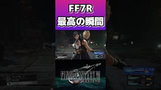 【FF7R】連携技が最高にカッコよすぎる…！！ #short #shorts