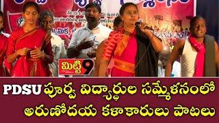 PDSU పూర్వ విద్యార్థుల సమ్మేళనం సభలో అరుణోదయ కళాకారుల పాటలు | MITTI9 TV