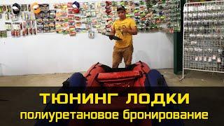 Полиуретановое бронирование, тюнинг лодки ПВХ из г.Ухта