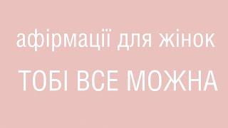 Тобі все можна - Афірмації для жінок