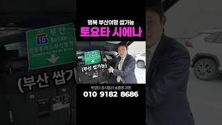 전국팔도 필수차량?? #토요타 #토요타서초 #패밀리카 #시에나 #시에나하이브리드 #미니밴 #데일리 #판매중 #차량구매