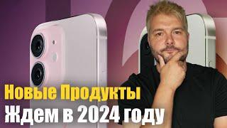 Новые продукты Apple уже скоро! ВСЕ, что мы получим в 2024 году!