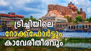 Magnificent Fort at the Banks of Kaveri, Trichy | Sancharam | CHETTINAD | Safari TV