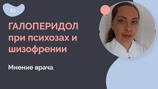 Галоперидол при психозах и шизофрении. Мнение врача.