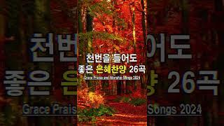 [복음송] 나의 등뒤에서 은혜찬양 22곡연속듣기 - 매일 꼭 들어야 하는 은혜찬양 연속듣기 명곡CCM모음 - 천번을 들어도 좋은 은혜찬찬양️
