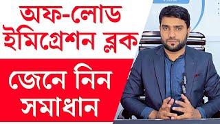 এয়ারপোর্ট ফ্লাইটে পাসপোর্ট অফ-লোড ইমিগ্রেশন ব্লক এর কারন ও সমাধান | Immigration Block Problem 2025