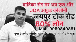 वाटिका रोड़ पर JDA अप्रूव्ड प्लॉट जयपुर /रिंग रोड़ के पास plot for sel vatika road jaipur,9950849851