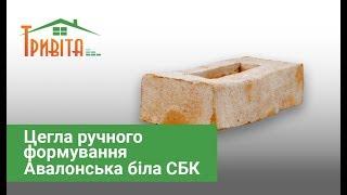 Цегла ручного формування Авалонська біла СБК