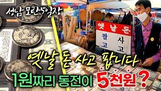 성남 모란5일장/1원짜리 동전이 5천원/1천만원짜리 동전도 있다/옛날돈 가격의 기준/옛날돈 사고 팝니다/오일장터/5일장 투어/오일장 장사/전통시장/도심 속 5일장/모란시장