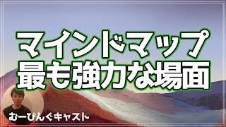 マインドマップがもっとも力を発揮する場面は？