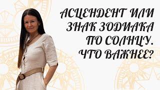 СОЛНЕЧНЫЙ ЗНАК ИЛИ АСЦЕНДЕНТ? ЧТО ВАЖНЕЕ ?