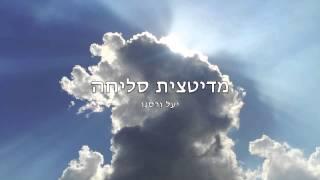 מדיטצית סליחה [תדר החלום]