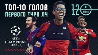 Лучшие голы первого тура Лиги Чемпионов. Футбольный ТОП. @120 Ярдов
