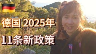 【德國生活】2025年德國推出的十一項最新政策和變化 看看哪條和妳有關 ＃德國生活 ＃德国生活＃德國新聞＃德国新闻