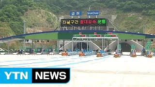 서울 금천-강남 잇는 강남순환로 개통 / YTN (Yes! Top News)